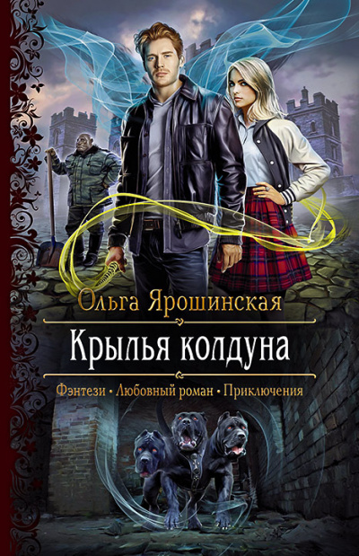 Крылья колдуна - Ольга Ярошинская - современные аудиокниги попаданцы мр3 слушать на лучшем сайте booksaudio-online.com