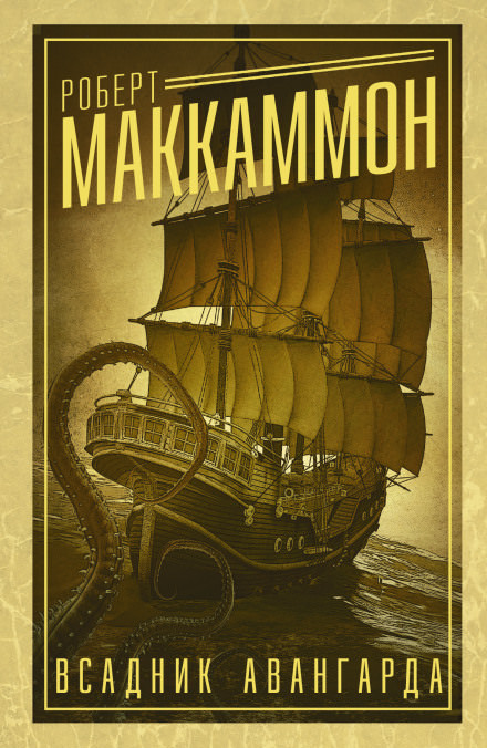 Всадник авангарда - Роберт Маккаммон - современные аудиокниги попаданцы мр3 слушать на лучшем сайте booksaudio-online.com