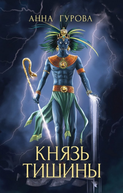 Князь Тишины - Анна Гурова - современные аудиокниги попаданцы мр3 слушать на лучшем сайте booksaudio-online.com