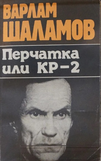 Перчатка, или КР-2 (Сборник) - Варлам Шаламов - современные аудиокниги попаданцы мр3 слушать на лучшем сайте booksaudio-online.com