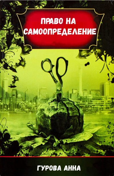 Право на самоопределение - Анна Гурова - современные аудиокниги попаданцы мр3 слушать на лучшем сайте booksaudio-online.com
