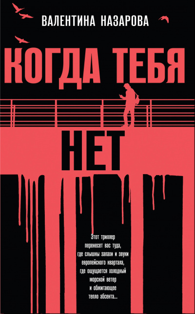 Когда тебя нет - Валентина Назарова - современные аудиокниги попаданцы мр3 слушать на лучшем сайте booksaudio-online.com