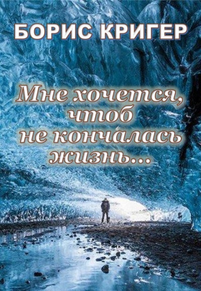 Мне хочется, чтоб не кончалась жизнь... - Борис Кригер - современные аудиокниги попаданцы мр3 слушать на лучшем сайте booksaudio-online.com