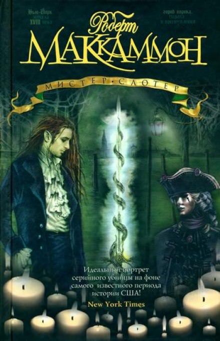 Мистер Слотер - Роберт Маккаммон - современные аудиокниги попаданцы мр3 слушать на лучшем сайте booksaudio-online.com