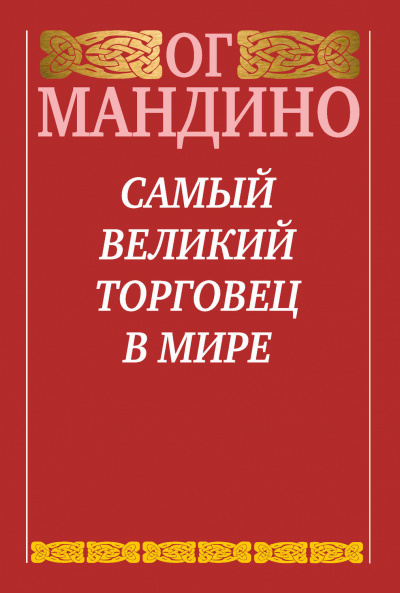Самый великий торговец в мире - Ог Мандино - современные аудиокниги попаданцы мр3 слушать на лучшем сайте booksaudio-online.com