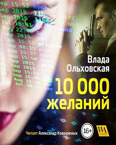10000 желаний - Влада Ольховская - современные аудиокниги попаданцы мр3 слушать на лучшем сайте booksaudio-online.com