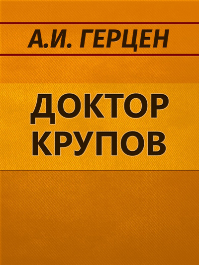 Доктор Крупов. Елена - Александр Герцен - современные аудиокниги попаданцы мр3 слушать на лучшем сайте booksaudio-online.com