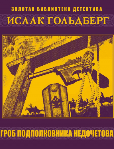 Гроб подполковника Недочетова - Исаак Гольдберг - современные аудиокниги попаданцы мр3 слушать на лучшем сайте booksaudio-online.com