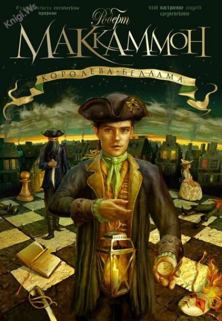 Королева Бедлама - Роберт Маккаммон - современные аудиокниги попаданцы мр3 слушать на лучшем сайте booksaudio-online.com