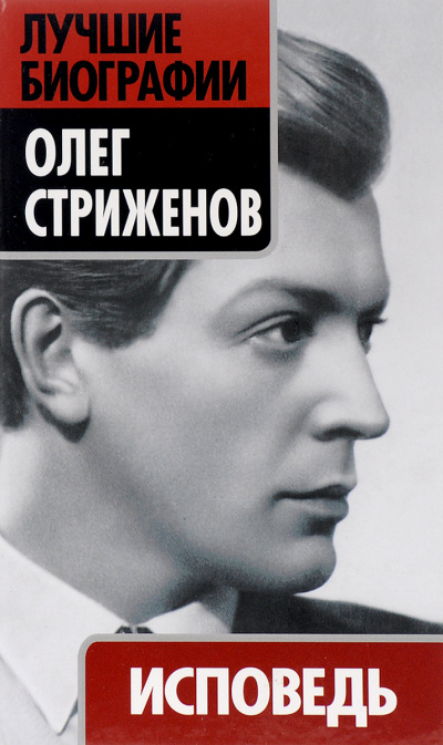 Исповедь - Олег Стриженов - современные аудиокниги попаданцы мр3 слушать на лучшем сайте booksaudio-online.com