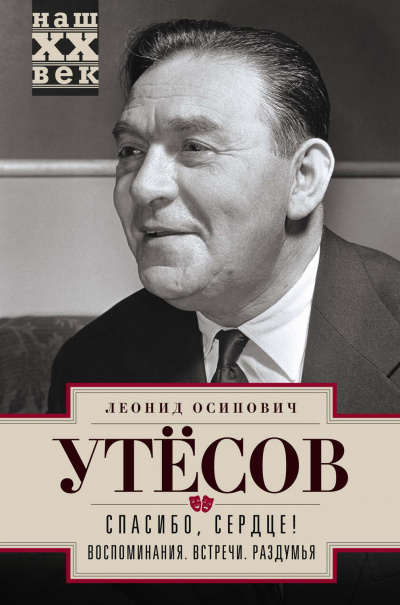 Спасибо, сердце! - Леонид Утесов - современные аудиокниги попаданцы мр3 слушать на лучшем сайте booksaudio-online.com
