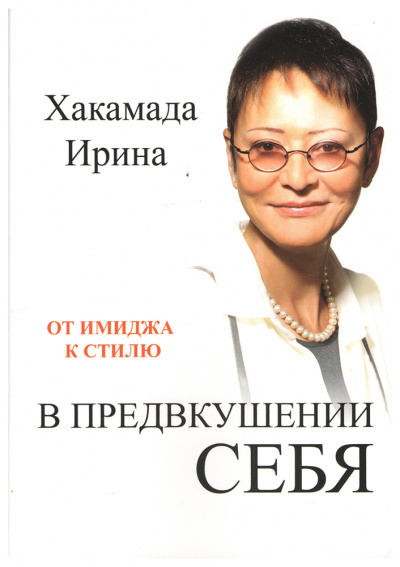 В предвкушении себя. От имиджа к стилю - Ирина Хакамада - современные аудиокниги попаданцы мр3 слушать на лучшем сайте booksaudio-online.com