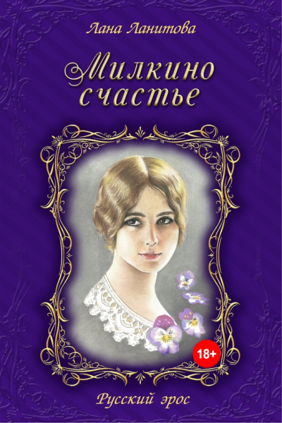 Милкино счастье - Лана Ланитова - современные аудиокниги попаданцы мр3 слушать на лучшем сайте booksaudio-online.com