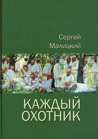 Каждый охотник (сборник) - Сергей Малицкий - современные аудиокниги попаданцы мр3 слушать на лучшем сайте booksaudio-online.com