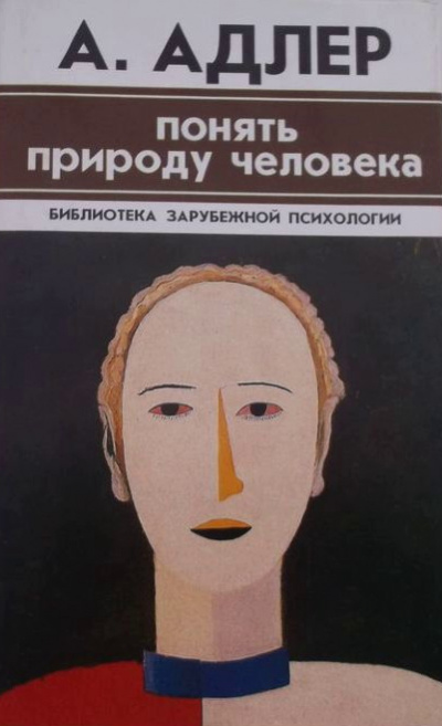 Понять природу человека. Альфред Адлер - Том Батлер-Боудон - современные аудиокниги попаданцы мр3 слушать на лучшем сайте booksaudio-online.com