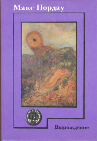 Вырождение - Макс Нордау - современные аудиокниги попаданцы мр3 слушать на лучшем сайте booksaudio-online.com