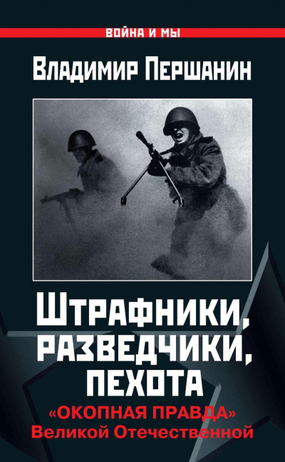Штрафники, разведчики, пехота. «Окопная правда» Великой Отечественной - Владимир Першанин - современные аудиокниги попаданцы мр3 слушать на лучшем сайте booksaudio-online.com