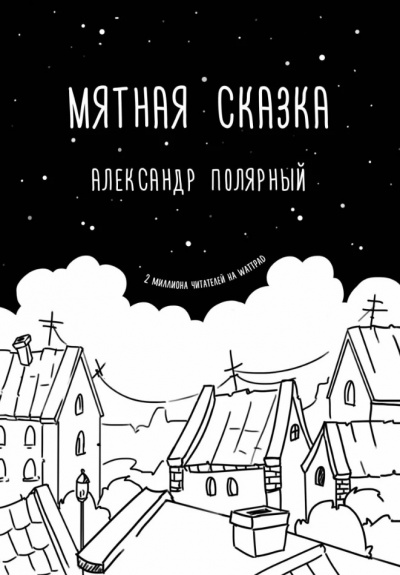 Мятная сказка - Александр Полярный - современные аудиокниги попаданцы мр3 слушать на лучшем сайте booksaudio-online.com
