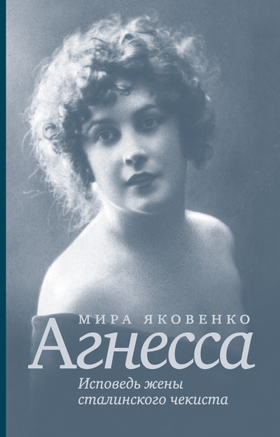 Агнесса. Исповедь жены сталинского чекиста - Мира Яковенко - современные аудиокниги попаданцы мр3 слушать на лучшем сайте booksaudio-online.com
