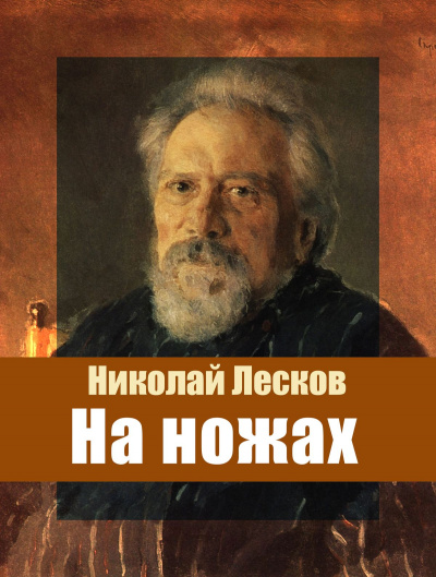 На ножах - Николай Лесков - современные аудиокниги попаданцы мр3 слушать на лучшем сайте booksaudio-online.com