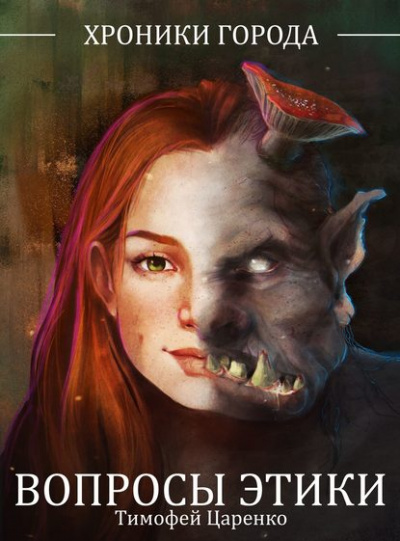 Вопросы Этики - Тимофей Царенко - современные аудиокниги попаданцы мр3 слушать на лучшем сайте booksaudio-online.com