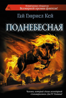 Поднебесная - Гай Гэвриел Кей - современные аудиокниги попаданцы мр3 слушать на лучшем сайте booksaudio-online.com