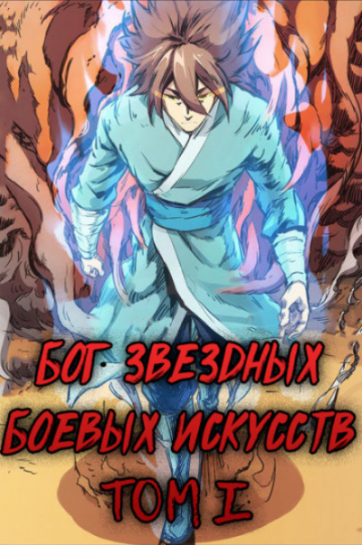 Бог Звёздных Боевых Искусств. Том 1 - Mad Snail - современные аудиокниги попаданцы мр3 слушать на лучшем сайте booksaudio-online.com