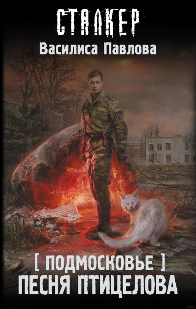 Песня Птицелова - Василиса Павлова - современные аудиокниги попаданцы мр3 слушать на лучшем сайте booksaudio-online.com