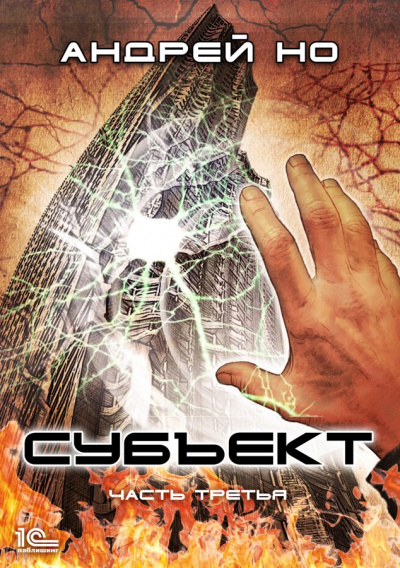 Субъект. Часть третья - Андрей Но - современные аудиокниги попаданцы мр3 слушать на лучшем сайте booksaudio-online.com