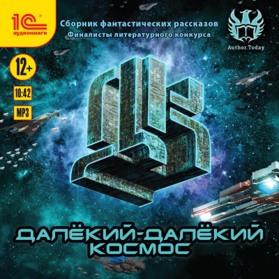 Далекий-далекий космос (Сборник фантастических рассказов) - современные аудиокниги попаданцы мр3 слушать на лучшем сайте booksaudio-online.com