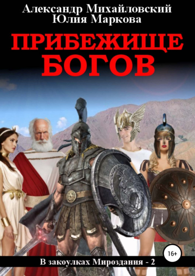 Прибежище богов - Александр Михайловский, Юлия Маркова - современные аудиокниги попаданцы мр3 слушать на лучшем сайте booksaudio-online.com