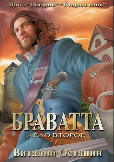 Браватта - Виталий Останин - современные аудиокниги попаданцы мр3 слушать на лучшем сайте booksaudio-online.com