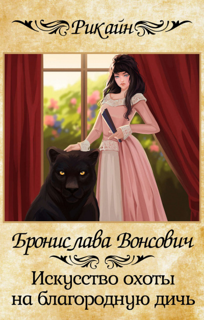 Искусство охоты на благородную дичь - Бронислава Вонсович - современные аудиокниги попаданцы мр3 слушать на лучшем сайте booksaudio-online.com