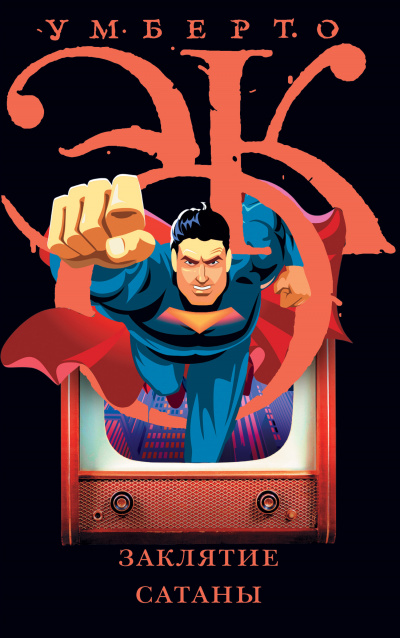 Заклятие сатаны. Хроники текучего общества - Умберто Эко - современные аудиокниги попаданцы мр3 слушать на лучшем сайте booksaudio-online.com