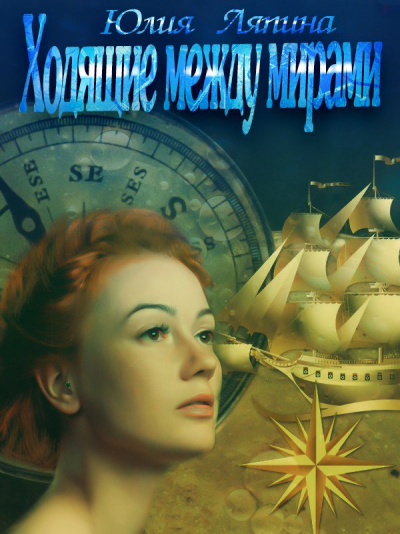 Ходящие между мирами - Юлия Ляпина - современные аудиокниги попаданцы мр3 слушать на лучшем сайте booksaudio-online.com