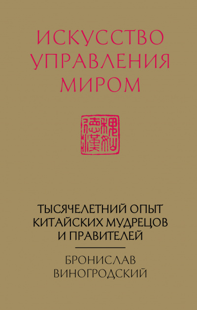 Искусство управления миром - Бронислав Виногродский - современные аудиокниги попаданцы мр3 слушать на лучшем сайте booksaudio-online.com
