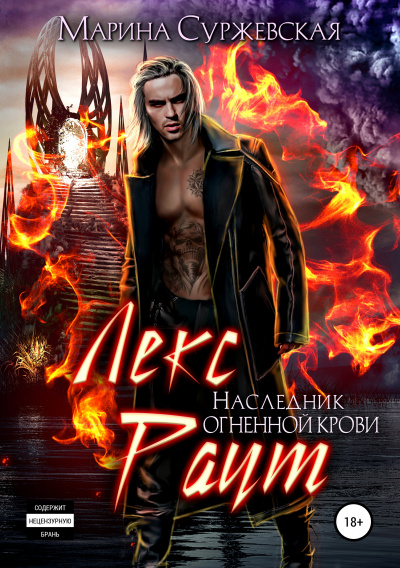 Наследник огненной крови - Марина Суржевская - современные аудиокниги попаданцы мр3 слушать на лучшем сайте booksaudio-online.com