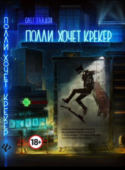 Полли хочет крекер - Олег Гладов - современные аудиокниги попаданцы мр3 слушать на лучшем сайте booksaudio-online.com