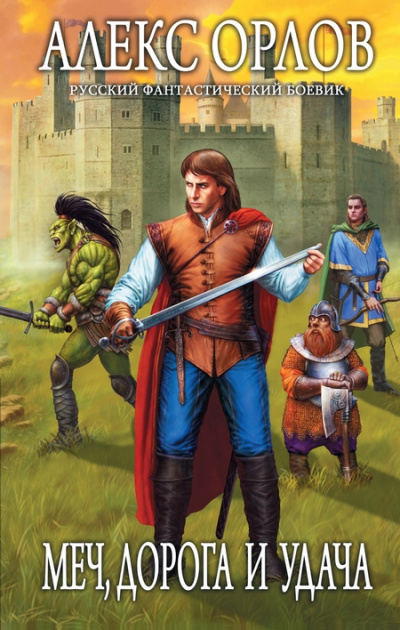 Меч, дорога и удача - Алекс Орлов - современные аудиокниги попаданцы мр3 слушать на лучшем сайте booksaudio-online.com