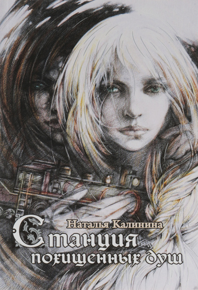 Станция похищенных душ - Наталья Калинина - современные аудиокниги попаданцы мр3 слушать на лучшем сайте booksaudio-online.com