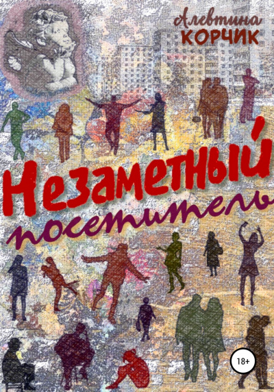 Незаметный посетитель - Алевтина Корчик - современные аудиокниги попаданцы мр3 слушать на лучшем сайте booksaudio-online.com