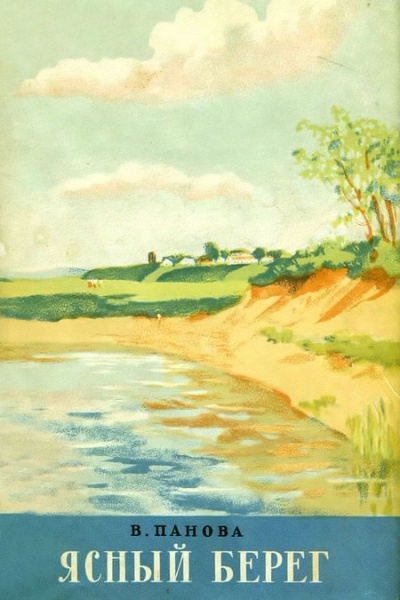 Ясный берег - Вера Панова - современные аудиокниги попаданцы мр3 слушать на лучшем сайте booksaudio-online.com