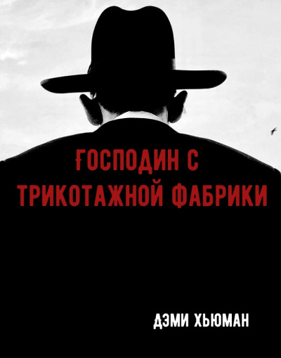 Господин с трикотажной фабрики - Дэми Хьюман - современные аудиокниги попаданцы мр3 слушать на лучшем сайте booksaudio-online.com