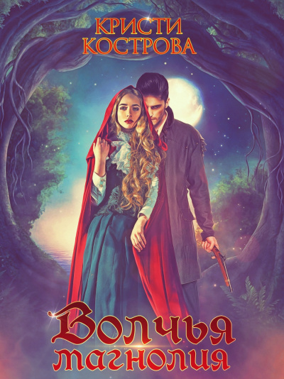Волчья магнолия - Кристи Кострова - современные аудиокниги попаданцы мр3 слушать на лучшем сайте booksaudio-online.com