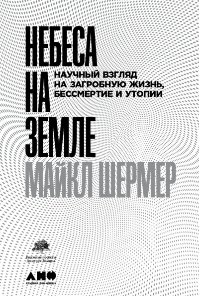 Небеса на земле. Научный взгляд на загробную жизнь, бессмертие и утопии - Майкл Шермер - современные аудиокниги попаданцы мр3 слушать на лучшем сайте booksaudio-online.com