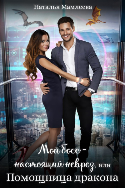 Мой босс – настоящий невроз, или Помощница дракона - Наташа Мамлеева - современные аудиокниги попаданцы мр3 слушать на лучшем сайте booksaudio-online.com