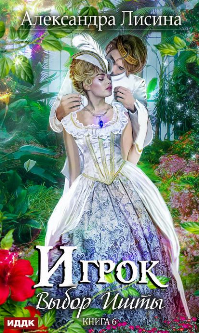 Выбор Ишты - Александра Лисина - современные аудиокниги попаданцы мр3 слушать на лучшем сайте booksaudio-online.com