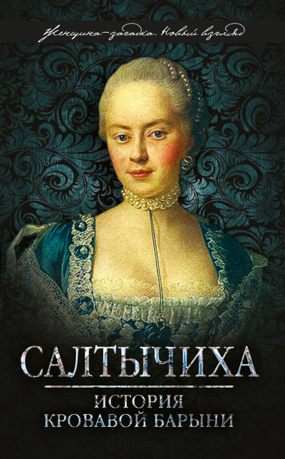 Салтычиха - Иван Кондратьев - современные аудиокниги попаданцы мр3 слушать на лучшем сайте booksaudio-online.com