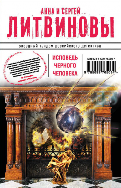 Исповедь черного человека - Сергей Литвинов, Анна Литвинова - современные аудиокниги попаданцы мр3 слушать на лучшем сайте booksaudio-online.com