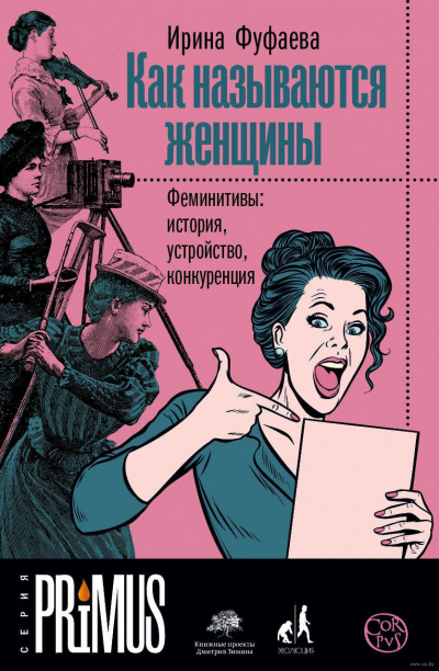 Как называются женщины. Феминитивы: история, устройство, конкуренция - Ирина Фуфаева - современные аудиокниги попаданцы мр3 слушать на лучшем сайте booksaudio-online.com